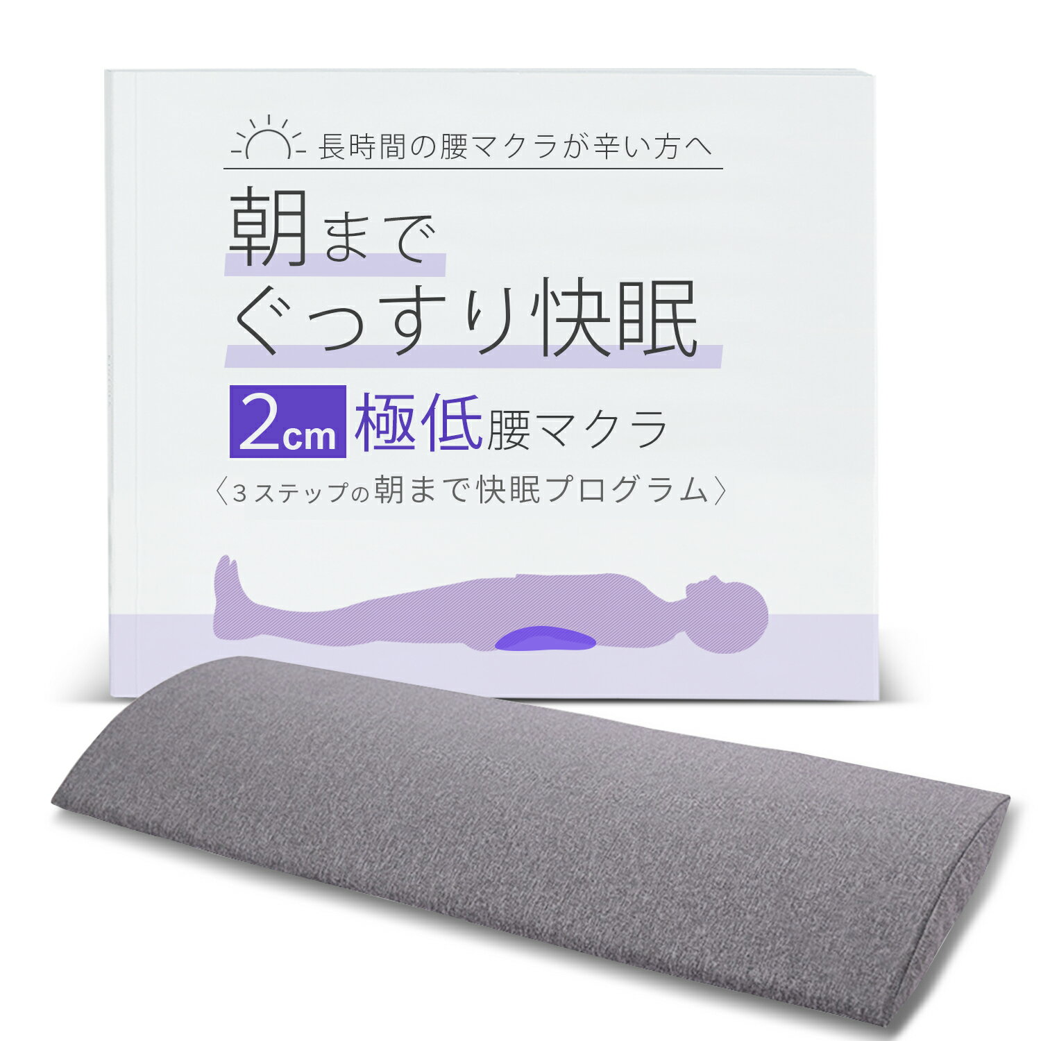 長時間の腰マクラが辛い方へ朝までぐっすり快適2cmの極低腰マクラ 睡眠用 腰枕 腰クッション 座り仕事 就寝用 形状記憶フォーム 腰まくら 腰クッション 腰痛対策 睡眠 就寝中 背もたれ 猫背