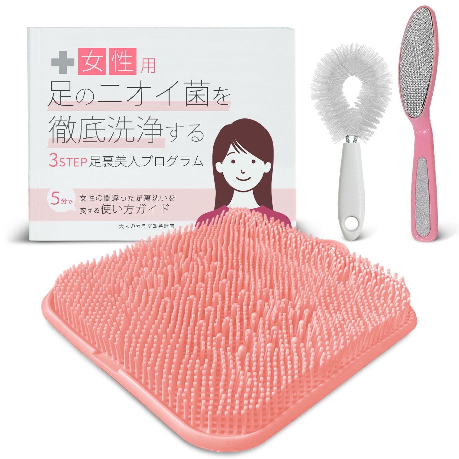 【女性の足臭を根本から変える3点セット】足洗いマット かかとやすり 足指用ブラシ 足臭い 足 におい 対策 足臭 足洗い ブラシ フットブラシ 足裏洗い 角質除...