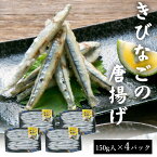 天然 きびなご唐揚げ 150g 4パック 国産 鹿児島県産 海鮮 から揚げ からあげ 鹿児島 東シナ海 甑島 上甑島 甑島産 こしき島 中元 お中元 御中元