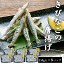 天然 きびなご唐揚げ 150g 6パック 国産 鹿児島県産 海鮮 から揚げ からあげ 鹿児島 東シナ海 甑島 上甑島 甑島産 こしき島 中元 お中元 御中元