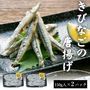 送料無料 天然 きびなご唐揚げ 150g 2パック 国産 鹿児島県産 海鮮 から揚げ からあげ 鹿児島 東シナ海 甑島 上甑島 甑島産 こしき島 中元 お中元 御中元