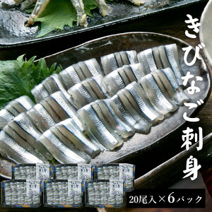 きびなご刺身 20尾入 6パック (計120尾入) 国産 鹿児島県産 海鮮 海産物 刺し身 さしみ 鹿児島 東シナ海 甑島 上甑島 甑島産 こしき島 中元 お中元 御中元 お歳暮