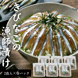 送料無料 天然きびなご漁師漬け 2食分 6パック (計12食) 漬け丼 お茶漬け 海鮮茶漬け 国産 鹿児島県産 海鮮 海産物 鹿児島 東シナ海 甑島 上甑島 甑島産 こしき島 中元 お中元 御中元