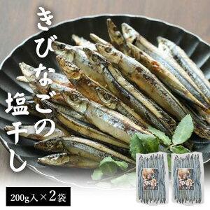 天然きびなご天日干し (塩干し) 200g 2袋セット 国産 鹿児島県産 海鮮 海産物 鹿児島 東シナ海 甑島 上甑島 甑島産 こしき島 中元 お中元 御中元