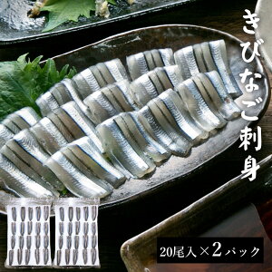 送料無料 天然 きびなご刺身 20尾入 2パック (計40尾入) 国産 鹿児島県産 海鮮 海産物 刺し身 さしみ 鹿児島 東シナ海 甑島 上甑島 甑島産 こしき島 中元 お中元 御中元