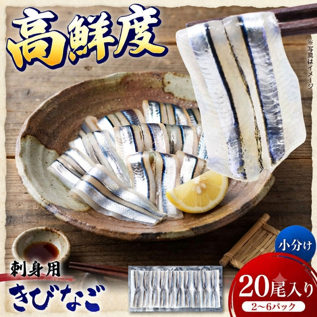 【商品説明】 きびなごの里、鹿児島県薩摩川内市の沖合にある離島の甑島。全国トップクラスの漁業量を誇る甑島（こしきしま）で、自社船で獲れた鮮度抜群のきびなごを加工しました。シンプルで素材の味がわかる商品となっています。ぜひ、自慢の味をご堪能下さい。 【商品名】 キビナゴご刺身 20尾入 【原材料名】 キビナゴ（鹿児島県甑島産） 【内容量】 20尾入×2パック、20尾入×4パック、20尾入×6パック 【賞味期限】 冷凍で180日 【保存方法】 冷凍 【配送方法】 冷凍便 【製造者・加工者または販売者】 日笠山水産株式会社 【発送元】 薩摩川内市観光物産協会 【ご利用いただくシーン】 内祝い 出産内祝い 結婚内祝い 新築内祝い 快気祝い 入学内祝い 結納返し 香典返し 引き出物 結婚式 引出物 法事 引出物 お礼 謝礼 御礼 お祝い返し お祝い 誕生日 成人祝い 卒業祝い 結婚祝い 出産祝い 誕生祝い 初節句祝い 入学祝い 就職祝い 新築祝い 開店祝い 移転祝い 退職祝い 還暦祝い 古希祝い 喜寿祝い 米寿祝い 退院祝い 昇進祝い 栄転祝い 叙勲祝い その他ギフト 法人向け 郷土菓子 プレゼント お土産 手土産 プチギフト お見舞 ご挨拶 引越しの挨拶 誕生日 バースデー お取り寄せ 開店祝い 開業祝い 周年記念 記念品 お茶請け 菓子折り おもたせ 贈答品 挨拶回り 定年退職 転勤 来客 ご来場プレゼント ご成約記念 表彰 ランドグシャ 故郷 バームクーヘン マドレーヌ うなぎ ご贈答 バレンタイン ホワイトデー お父さん お母さん 兄弟 姉妹 子供 おばあちゃん おじいちゃん 奥さん 彼女 旦那さん 彼氏 友達 仲良し 先生 職場 先輩 後輩 同僚 取引先 お客様 20代 30代 40代 50代 60代 70代 80代 ご近所 義母 季節のギフト ハレの日 父の日 母の日 クリスマス 詰め合わせ プチギフト 退職 子供会 ギフト 可愛い お供え 個包装 大量 お年賀 クリスマスセット あす楽 ギフト 手土産 個包装 セット ばらまき 美味しい クリスマスギフト かわいい 詰め合わせ 送料無料 有名 大人数 個包装 詰め合わせ 子ども 法事 お供え物 お礼 個包装 退職 お世話になりました 退職 大量 お祝い 2000円 お返し 小分け ギフト メッセージ 産休 ギフト 30個 クリスマスパッケージ 一周忌 プチギフト お詫び ハロウィン 人気 引っ越し 挨拶 職場 お礼 クリスマス 大人 退職 大量 オシャレ 贈答品 クリスマス小分け 職場 個包装 かわいい 美味しい 贈り物 大量 お供え 日持ち ありがとう お配り用 個包装 一口サイズ 感謝 御仏前 高級 プレミアム ほんの気持ち 御殿 めでたい お菓子 大人 あす楽 イベント お返し 4000円 お正月 お祭り 1000円 景品 子供 30個 可愛い おかし ぎふと 小分け 退職 高級 ミニサイズ 異動 お礼 職場 ありがとう 一周忌 法事 結婚祝い 新築祝い 手土産 配る 返礼品 めでたい 記念品 目玉 喪中 見舞い オシャレ おしゃれ 人気 内祝い 贈答用 会社 感謝 産休 センスいい お取り寄せ 贈答 品 送別 祖母 のし お礼状 1月 お年賀 正月 成人の日 2月 節分 旧正月 バレンタインデー 3月 ひな祭り ホワイトデー 春分の日 卒業 卒園 お花見 春休み 4月 イースター 入学 就職 入社 新生活 新年度 春の行楽 5月 ゴールデンウィーク こどもの日 母の日 6月 父の日 7月 七夕 お中元 暑中見舞 8月 夏休み 残暑見舞い お盆 帰省 9月 敬老の日 シルバーウィーク 10月 孫の日 運動会 学園祭 ブライダル ハロウィン 11月 七五三 勤労感謝の日 12月 お歳暮 大晦日 冬休み 寒中見舞い 女性向けギフト お菓子 ギフト 子ども お菓子詰め合わせ プレゼント 子供会 チョコ かわいい 大人数 ありがとう プチギフト お供え 引っ越し 挨拶 お供え物 内祝 贈り物 日持ち お世話になりました 夏 キャラクター 結婚式 国産 香典返し 収納 出産内祝い 職場復帰 出産祝い スイーツ スーパーセール 有名 3000円 2000円 即日発送 取り寄せ 東京 東京土産 日持ちする 焼き菓子 和菓子 洋菓子 常温 お取り寄せ すいーつ インスタ映え クッキー 結婚内祝い 出産内祝 誕生日 誕生日プレゼント 父の日ギフト ご 褒美 快気祝い サンド クッキーお菓子 面白い アソート うまい 差し入れ ブランド 美味しい 小さい お土産 退職時 楽天 お菓子おしゃれ 市販 パッケージ おすすめ フィナンシェ 粗品 通販 引越し 退職祝い 女性 男性 箱 映え 百貨店 銘菓 珍しい 持ち運び 有名ブランド ス イーツ ケーキ セット 贈答品 チョコレート ネット販売 お取り寄せスイーツ 配送 2000円程度 5000円 新商品 ばらまき 箱買い 鹿児島 土産 九州フェア