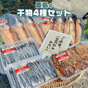 先行予約【順次発送】【9月上旬より発送予定】【訳あり】【好評につきリニューアル】送料無料 ギフト 甑島の干物詰め合わせA 国産 訳あり こしき島 鹿児島産 干物...