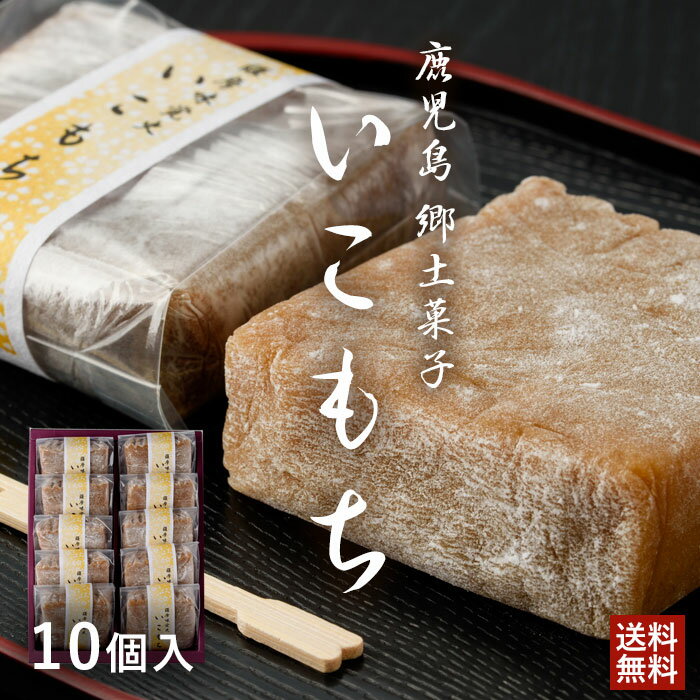 熨斗対応 プレゼンド ギフト 鹿児島 和菓子 お取り寄せ いこもち 10個入 御歳暮 お歳暮 お土産 郷土菓子 敬老の日 お歳暮 御歳暮 ホワイトデー お返し お菓子 ギフト スイーツ