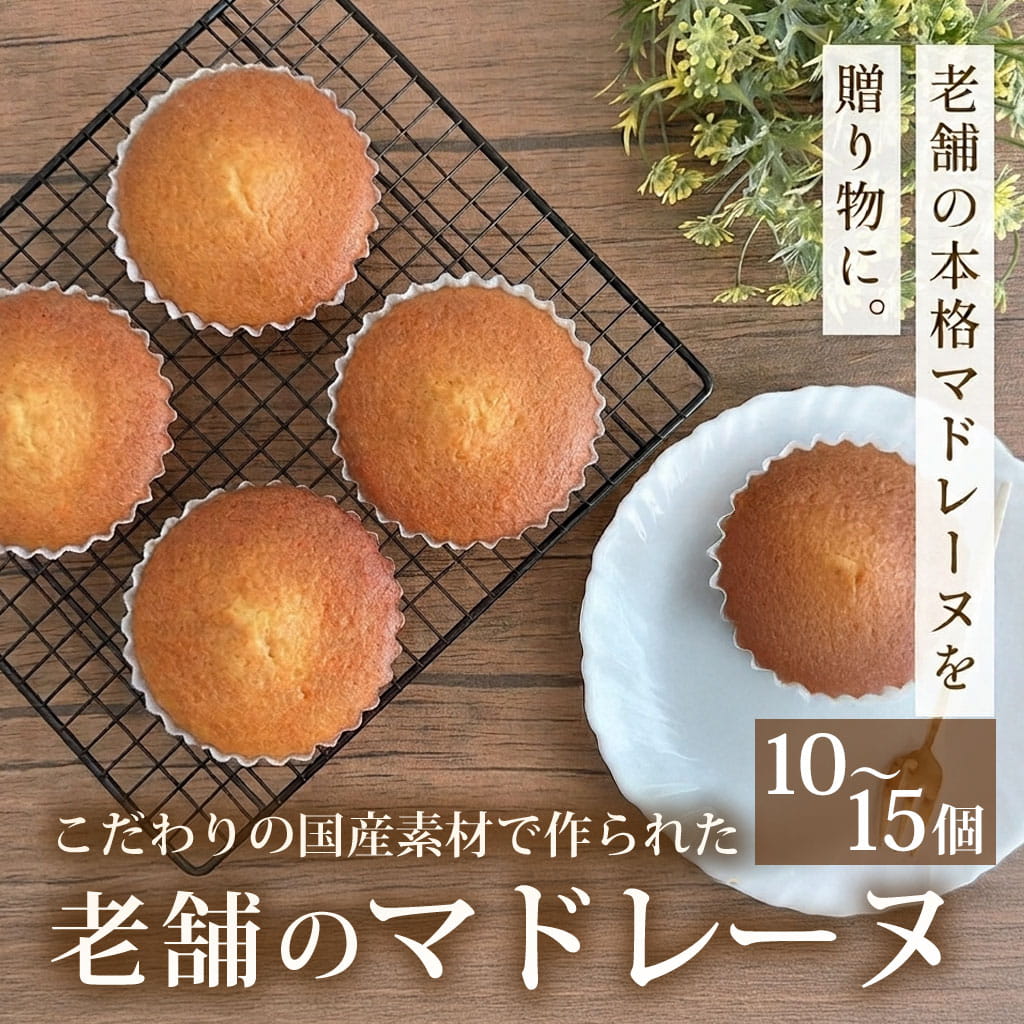 【クーポン利用で200〜5000円OFF】【敬老の日におすすめ】 国産素材 老舗 お菓子 ふくろう マドレーヌ 詰め合わせ 10個入り 15個入り 洋菓子 焼き菓子 個包装 鹿児島県 敬老の日 職場 同僚 取引先 産地直送 お取り寄せ ギフト プレゼント 贈り物 送料無料