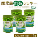 送料無料 鹿児島県産 お茶 クッキー 10枚入×4箱 焼き菓子 洋菓子 鹿児島産 鹿児島茶 かごしま茶 緑茶 抹茶 スイーツ お菓子 プチギフト おしゃれ 内祝...