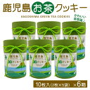 送料無料 鹿児島県産 お茶 クッキー 10枚入×6箱 焼き菓子 洋菓子 鹿児島産 鹿児島茶 かごしま茶 緑茶 抹茶 スイーツ お菓子 プチギフト おしゃれ 内祝...