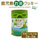 送料無料 鹿児島県産 お茶 クッキー 10枚入 焼き菓子 洋菓子 鹿児島産 鹿児島茶 かごしま茶 緑茶 抹茶 スイーツ お菓子 プチギフト おしゃれ 内祝い 引...