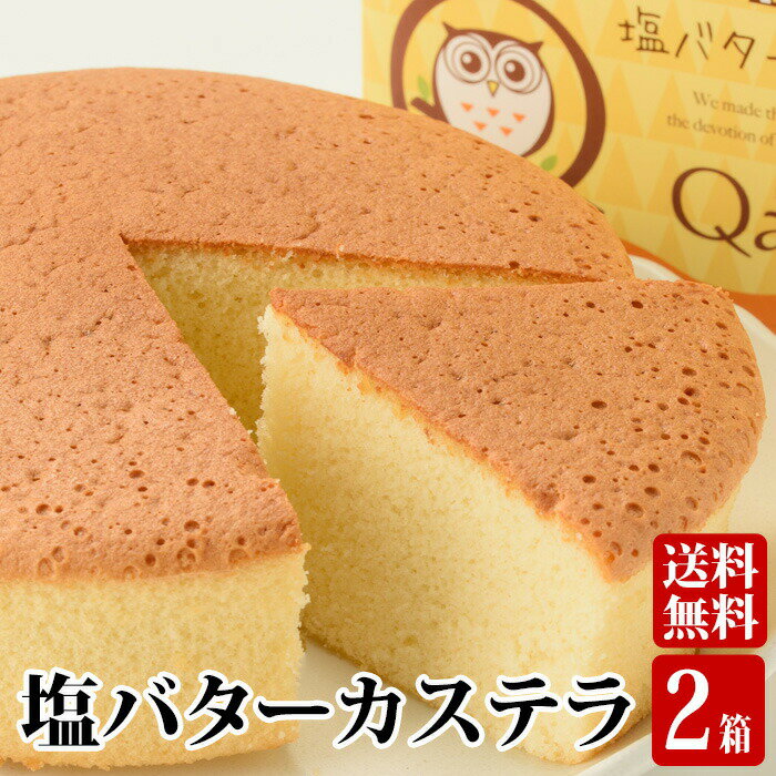 ギフト 甑島の塩を使った 塩バターカステラ ×2個 贈り物 お土産 鹿児島 洋菓子【送料無料】 ホワイトデ..