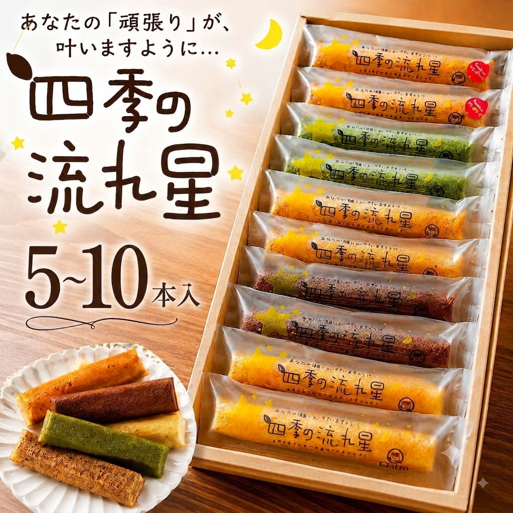 【商品説明】 「四季の流れ星」スティックケーキ詰め合わせは、カラフルで見た目も楽しい洋菓子です。鹿児島県から産地直送でお届けするこのスイーツは、食べておいしいだけでなく、見た目でも楽しませてくれます。個包装なので、職場の同僚や取引先への差し入れやプチギフトにもぴったりです。手を汚さずにそのまま食べられるスティックケーキは、忙しい日常の中でも手軽に楽しめる便利な逸品。贈り物としても喜ばれること間違いなしです！ ※個包装のパッケージデザインは変更になる可能性がございます。 【商品名】 四季の流れ星（スティックケーキ）詰め合わせ 【原材料名】 木苺：卵(鹿児島県産)、バター、砂糖、小麦粉、アーモンドプードル、木苺、食塩／トレハロース、ベーキングパウダー、香料（原材料の一部に小麦・卵・乳・アーモンド・大豆を含む） 抹茶：卵(鹿児島県産)、バター、砂糖、小麦粉、アーモンドパウダー、抹茶ペースト(鹿児島県産)、大納言、植物油脂、食塩／トレハロース、ベーキングパウダー、乳化剤（原材料の一部に小麦・卵・乳成分・アーモンドを含む） 紅茶：卵(鹿児島県産)、バター、砂糖、小麦粉、アーモンドプードル、紅茶、食塩／トレハロース、ベーキングパウダー、香料（原材料の一部に小麦・卵・乳成分・アーモンドを含む） チョコ：卵(鹿児島県産)、バター、砂糖、小麦粉、アーモンドパウダー、カカオマス、ココア、チョコレート、植物油脂、食塩／トレハロース、ベーキングパウダー（原材料の一部に小麦・卵・乳成分・アーモンド・大豆を含む） オレンジ：卵(鹿児島県産)、バター、砂糖、小麦粉、アーモンドパウダー、オレンジミンチ、食塩／トレハロース、ベーキングパウダー、香料（原材料の一部に小麦・卵・乳成分・アーモンド・オレンジを含む） 【内容量】 5個入り×1箱、10個入り×1箱 【賞味期限】 14日 【保存方法】 高温多湿を避けて常温保存 【配送方法】 常温便 【製造者・加工者または販売者】 菓子工房クアトロ 【発送元】 菓子工房クアトロ 【ご利用いただくシーン】 内祝い 出産内祝い 結婚内祝い 新築内祝い 快気祝い 入学内祝い 結納返し 香典返し 引き出物 結婚式 引出物 法事 引出物 お礼 謝礼 御礼 お祝い返し お祝い 誕生日 成人祝い 卒業祝い 結婚祝い 出産祝い 誕生祝い 初節句祝い 入学祝い 就職祝い 新築祝い 開店祝い 移転祝い 退職祝い 還暦祝い 古希祝い 喜寿祝い 米寿祝い 退院祝い 昇進祝い 栄転祝い 叙勲祝い その他ギフト 法人向け 郷土菓子 プレゼント お土産 手土産 プチギフト お見舞 ご挨拶 引越しの挨拶 誕生日 バースデー お取り寄せ 開店祝い 開業祝い 周年記念 記念品 お茶請け 菓子折り おもたせ 贈答品 挨拶回り 定年退職 転勤 来客 ご来場プレゼント ご成約記念 表彰 ランドグシャ 故郷 バームクーヘン マドレーヌ うなぎ ご贈答 バレンタイン ホワイトデー お父さん お母さん 兄弟 姉妹 子供 おばあちゃん おじいちゃん 奥さん 彼女 旦那さん 彼氏 友達 仲良し 先生 職場 先輩 後輩 同僚 取引先 お客様 20代 30代 40代 50代 60代 70代 80代 ご近所 義母 季節のギフト ハレの日 父の日 母の日 クリスマス 詰め合わせ プチギフト 退職 子供会 ギフト 可愛い お供え 個包装 大量 お年賀 クリスマスセット あす楽 ギフト 手土産 個包装 セット ばらまき 美味しい クリスマスギフト かわいい 詰め合わせ 送料無料 有名 大人数 個包装 詰め合わせ 子ども 法事 お供え物 お礼 個包装 退職 お世話になりました 退職 大量 お祝い 2000円 お返し 小分け ギフト メッセージ 産休 ギフト 30個 クリスマスパッケージ 一周忌 プチギフト お詫び ハロウィン 人気 引っ越し 挨拶 職場 お礼 クリスマス 大人 退職 大量 オシャレ 贈答品 クリスマス小分け 職場 個包装 かわいい 美味しい 贈り物 大量 お供え 日持ち ありがとう お配り用 個包装 一口サイズ 感謝 御仏前 高級 プレミアム ほんの気持ち 御殿 めでたい お菓子 大人 あす楽 イベント お返し 4000円 お正月 お祭り 1000円 景品 子供 30個 可愛い おかし ぎふと 小分け 退職 高級 ミニサイズ 異動 お礼 職場 ありがとう 一周忌 法事 結婚祝い 新築祝い 手土産 配る 返礼品 めでたい 記念品 目玉 喪中 見舞い オシャレ おしゃれ 人気 内祝い 贈答用 会社 感謝 産休 センスいい お取り寄せ 贈答 品 送別 祖母 のし お礼状 1月 お年賀 正月 成人の日 2月 節分 旧正月 バレンタインデー 3月 ひな祭り ホワイトデー 春分の日 卒業 卒園 お花見 春休み 4月 イースター 入学 就職 入社 新生活 新年度 春の行楽 5月 ゴールデンウィーク こどもの日 母の日 6月 父の日 7月 七夕 お中元 暑中見舞 8月 夏休み 残暑見舞い お盆 帰省 9月 敬老の日 シルバーウィーク 10月 孫の日 運動会 学園祭 ブライダル ハロウィン 11月 七五三 勤労感謝の日 12月 お歳暮 大晦日 冬休み 寒中見舞い 女性向けギフト お菓子 ギフト 子ども お菓子詰め合わせ プレゼント 子供会 チョコ かわいい 大人数 ありがとう プチギフト お供え 引っ越し 挨拶 お供え物 内祝 贈り物 日持ち お世話になりました 夏 キャラクター 結婚式 国産 香典返し 収納 出産内祝い 職場復帰 出産祝い スイーツ スーパーセール 有名 3000円 2000円 即日発送 取り寄せ 東京 東京土産 日持ちする 焼き菓子 和菓子 洋菓子 常温 お取り寄せ すいーつ インスタ映え クッキー 結婚内祝い 出産内祝 誕生日 誕生日プレゼント 父の日ギフト ご 褒美 快気祝い サンド クッキーお菓子 面白い アソート うまい 差し入れ ブランド 美味しい 小さい お土産 退職時 楽天 お菓子おしゃれ 市販 パッケージ おすすめ フィナンシェ 粗品 通販 引越し 退職祝い 女性 男性 箱 映え 百貨店 銘菓 珍しい 持ち運び 有名ブランド ス イーツ ケーキ セット 贈答品 チョコレート ネット販売 お取り寄せスイーツ 配送 2000円程度 5000円 新商品 ばらまき 箱買い 鹿児島 土産 九州フェア