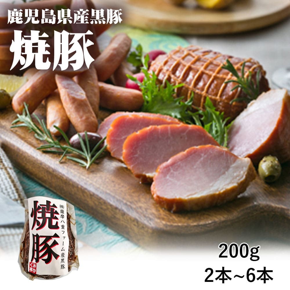 送料無料 鹿児島県産 焼豚 200g 鹿児島県 黒豚 焼豚 冷凍 BBQ バーベキュー 肉 肉加工品 豚肉 おつまみ..