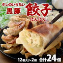 鹿児島県産黒豚使用 タレのいらない 黒豚餃子(にんにく) 計24個（12個入り×2袋）絶品 タレなし おかず お弁当 冷凍食品 ぎょうざ ギョウザ お歳暮 ギフト