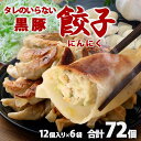 送料無料 鹿児島県産黒豚使用 タレのいらない 黒豚餃子(にんにく) 計72個(12個入り×6袋)絶品 タレなし おかず お弁当 冷凍食品 ぎょうざ ギョウザ お...