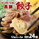 送料無料 鹿児島県産黒豚使用 タレのいらない 黒豚餃子(しょうが) 計24個(12個入り×2袋)絶品 タレなし おかず お弁当 冷凍食品 ぎょうざ ギョウザ お...