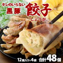 送料無料 鹿児島県産黒豚使用 タレのいらない 黒豚餃子(しょうが) 計48個(12個入り×4袋)絶品 タレなし おかず お弁当 冷凍食品 ぎょうざ ギョウザ お...