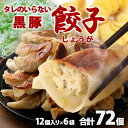 送料無料 鹿児島県産黒豚使用 タレのいらない 黒豚餃子(しょうが) 計72個(12個入り×6袋)絶品 タレなし おかず お弁当 冷凍食品 ぎょうざ ギョウザ お...