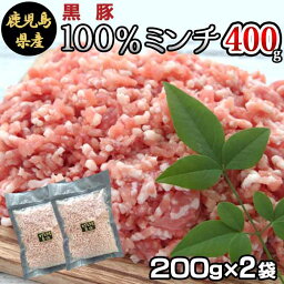 鹿児島県産 黒豚ミンチ 計約400g（約200g×2袋） 国産 豚肉 豚 挽肉 パラパラ ミンチ 小分け 冷凍 餃子 薩摩川内 高級 肉 ギフト お歳暮 お取り寄せ グルメ