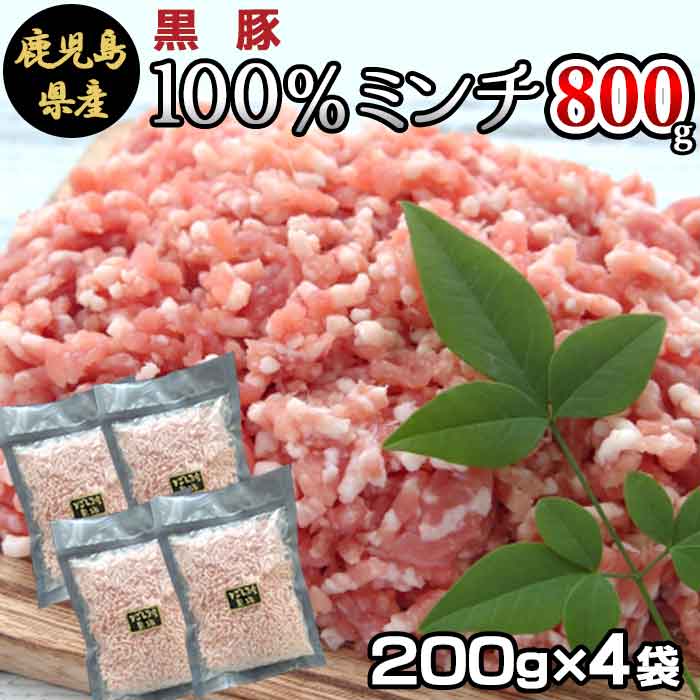 鹿児島県産 黒豚ミンチ 計約800g 約200g 4袋 国産 豚肉 豚 挽肉 パラパラ ミンチ 小分け 冷凍 餃子 薩摩川内 高級 肉 ギフト お歳暮 お取り寄せ グルメ