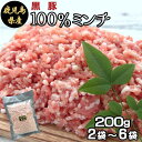 送料無料 鹿児島県産 黒豚ミンチ 約200g 国産 豚肉 豚 挽肉 パラパラ ミンチ 小分け 冷凍 餃子 薩摩川内 高級 肉 ギフト お歳暮 お取り寄せ グルメ ハロウィン
