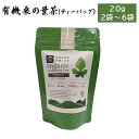送料無料 鹿児島県産 有機桑の葉茶(ティーバッグ) 20g(2g×10包) お茶 ティーパック 有機くわ茶 桑茶 有機栽培 共同開発商品 鹿児島大学 ギフト プレゼント お取り寄せ