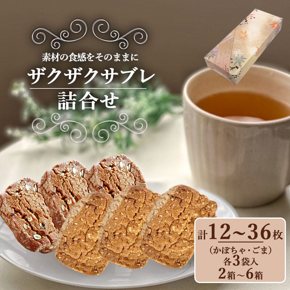 楽天薩摩川内Webショップ『薩摩國』送料無料 老舗和菓子 ザクザクサブレ （かぼちゃ・ごま） 6枚入り 国内製造 クッキー サブレ ゴマ ごま 胡麻 アーモンド 黒糖 かぼちゃ カボチャ 南瓜 お菓子 おやつ 洋菓子 和菓子 ケーキ屋 グルメ 老舗 スイーツ 詰め合わせ お中元 お歳暮