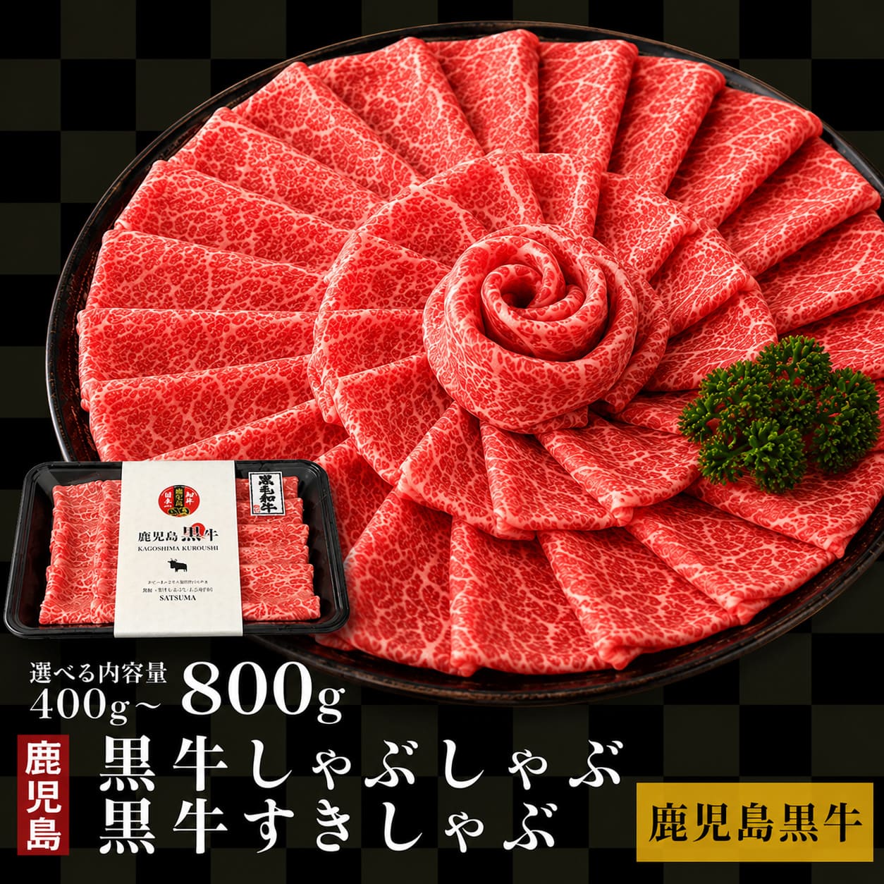 【クーポン利用で200〜5000円OFF】【敬老の日におすすめ】かごしま 黒牛しゃぶしゃぶ / すきしゃぶ セット 2〜3人前 400g / 4〜6人前 800g (ロース) 黒毛和牛 飲み会 鍋 鹿児島県 敬老の日 職場 同僚 取引先 産地直送 お取り寄せ ギフト プレゼント 贈り物 送料無料