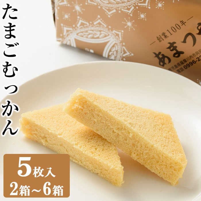 送料無料 ギフト 薩摩郷土菓子 薩摩川内名物 たまごむっかん 5枚入 贈り物 お土産 鹿児島 和菓子 ホワイトデー お返し お菓子 ギフト スイーツ 中元 お中元 御中元
