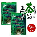 鹿児島県産緑茶使用 茶いっぺまんじゅう (5個入り) ×2箱 鹿児島 緑茶 まんじゅう ミルク餡 饅頭 お茶饅頭 和菓子 ギフト スイーツ 老舗 お取り寄せ 御祝 お祝い かわいい 可愛い あんこ 手土産 お菓子 贈り物 誕生日 送料無料