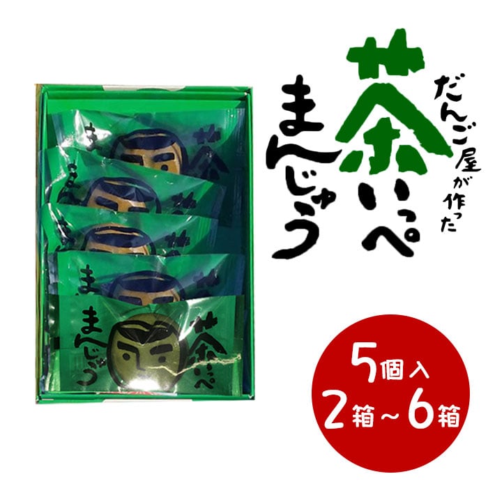 楽天薩摩川内Webショップ『薩摩國』送料無料 鹿児島県産緑茶使用 茶いっぺまんじゅう 5個入り 鹿児島 緑茶 まんじゅう ミルク餡 饅頭 お茶饅頭 和菓子 ギフト スイーツ 老舗 お取り寄せ 御祝 お祝い かわいい 可愛い あんこ 手土産 お菓子 贈り物 誕生日