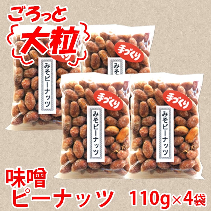 【送料無料】ごろっと落花生の和風プラリネ　カリっとしっとり味噌ピーナッツ×4袋　鹿児島の味　薩摩川内市特産 みそピー 銘品 ホワイトデー お返し お菓子 ギフト スイーツ
