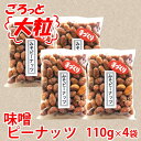 【送料無料】ごろっと落花生の和風プラリネ　カリっとしっとり味噌ピーナッツ×4袋　鹿児島の味　薩摩川内市特産 みそピー 銘品 ホワイトデー お返し お菓子 ギフト スイーツ