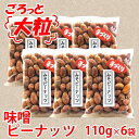 【送料無料】ごろっと落花生の和風プラリネ　カリっとしっとり味噌ピーナッツ×6袋　鹿児島の味　薩摩川内市特産 みそピー 銘品 ホワイトデー お返し お菓子 ギフト スイーツ