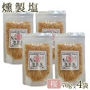 送料無料 高江未来学校 燻製塩 ( 桜 ソフト ) 70g×4袋 ギフト 贈り物 お土産 薩摩川内市 甑島 天然塩 鹿児島 薩摩川内 オフィスHIGASHI 高...