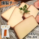 送料無料 燻製チーズ 約83g 鹿児島 薩摩川内 贈り物 お土産 銘品 おつまみ おやつ お取り寄せグルメ 燻製チーズ 燻製 プレゼント ハロウィン