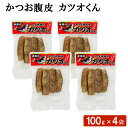 商品情報商品名かつお腹皮 カツオくん 100g × 4袋セット原材料名かつお（枕崎産）、塩、黒胡椒内容量100g×4袋賞味期限製造から約3ヶ月保存方法直射日光、高温多湿を避けて保存してください加工者楢木商店鹿児島県薩摩川内市商品説明 厳選した鰹の腹の部分に、塩と胡椒で味付けした、風味豊かな商品です。 お弁当のおかずや酒の肴にピッタリ。そのままお召し上がりいただけます。お好みで、温めたりレモン汁をかけても美味しくいただけます。発送元こちらの商品は、駅市 薩摩川内から発送させていただきます。配送冷蔵