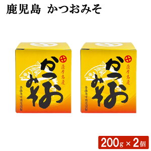 鹿児島 かつおみそ 200g × 2個セット お茶漬け おにぎり おつまみ おむすび 麦みそ 味噌汁 カツオ 鰹節 お弁当 調味料 ディップソース 惣菜 国産 ごはん ギフト お土産