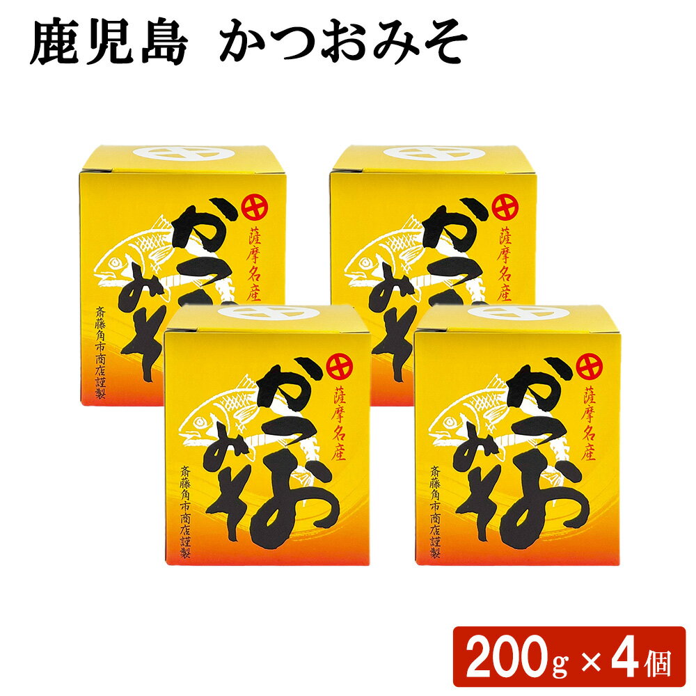 鹿児島 かつおみそ 200g × 4個セット お茶漬け おにぎり おつまみ おむすび 麦みそ 味噌汁 カツオ 鰹節 お弁当 調味料 ディップソース 惣菜 国産 ごはん ギフト お土産