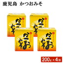 送料無料 鹿児島 かつおみそ 200g × 4個セット お茶漬け おにぎり おつまみ おむすび 麦みそ 味噌汁 カツオ 鰹節 お弁当 調味料 ディップソース 惣...