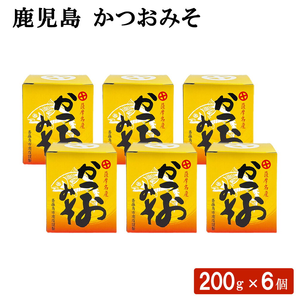 鹿児島 かつおみそ 200g × 6個セット お茶漬け おにぎり おつまみ おむすび 麦みそ 味噌汁 カツオ 鰹節 お弁当 調味料 ディップソース 惣菜 国産 ごはん ギフト お土産