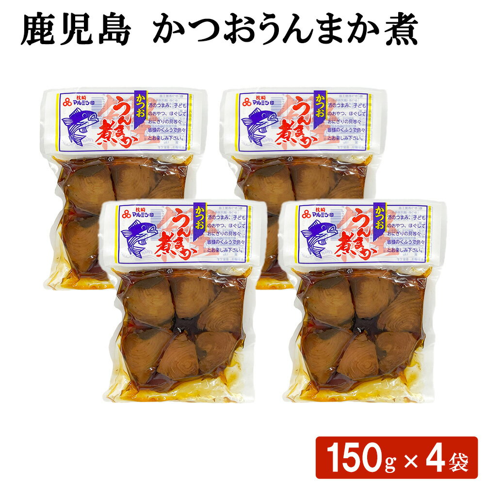 鹿児島 かつおうんまか煮 150g × 4袋 セット おつまみ お弁当 おにぎり おやつ お茶漬け 惣菜 カツオ 煮物 加工品 魚介類 サラダ 国産 ごはん ギフト お土産