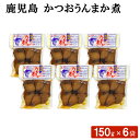 送料無料 鹿児島 かつおうんまか煮 150g × 6袋 セット おつまみ お弁当 おにぎり おやつ お茶漬け 惣菜 カツオ 煮物 加工品 魚介類 サラダ 国産 ...