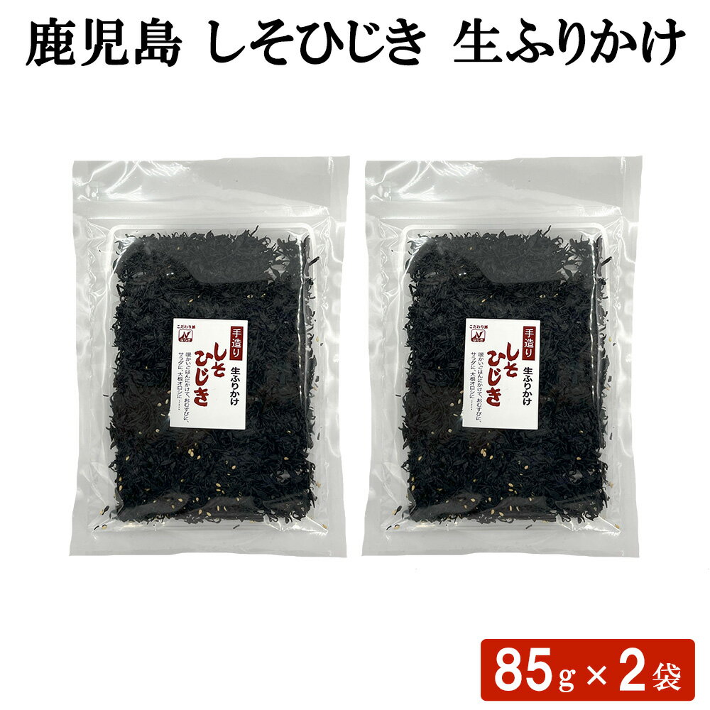 送料無料 鹿児島 しそひじき 生ふりかけ 85g × 2袋セット ふりかけ シソ 紫蘇 ヒジキ 海鮮 おにぎり おむすび お弁当 調味料 国産 ごはん 食べ物 惣菜 ギフト お土産