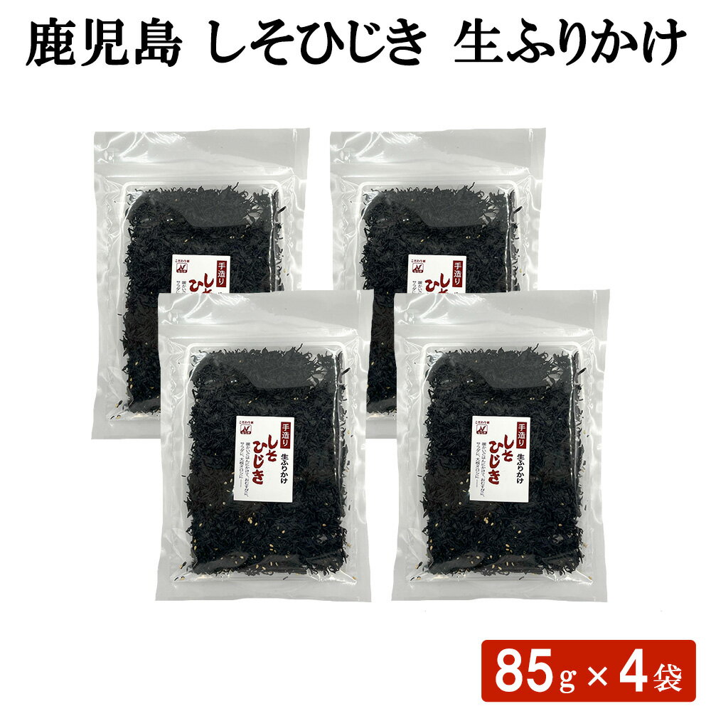 送料無料 鹿児島 しそひじき 生ふりかけ 85g × 4袋セット ふりかけ シソ 紫蘇 ヒジキ 海鮮 おにぎり おむすび お弁当 調味料 国産 ごはん 食べ物 惣菜 ギフト お土産