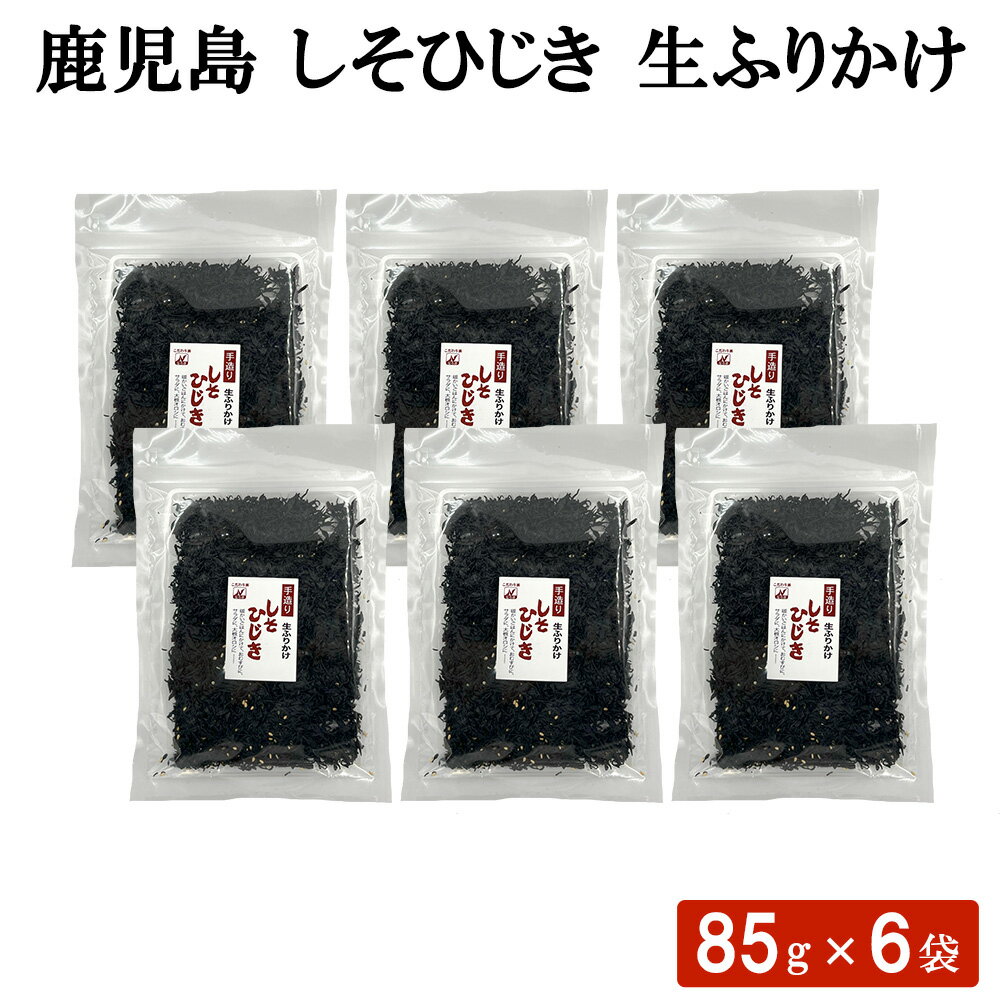 商品情報商品名鹿児島 しそひじき 生ふりかけ 85g × 6袋セット原材料名ひじき(韓国産)、砂糖、食塩、ごま、たん白加水分解物、昆布粉末／調味料(アミノ酸等)、甘味料(ステビア)、シソ香料、（一部にごまを含む）内容量85g×6袋賞味期限製造から約120日保存方法要冷蔵(10℃以下)加工者楢木商店鹿児島県薩摩川内市商品説明手づくりの生ふりかけ。味付けは定番のしそ風味。 温かいご飯にかけて、おむすびの具に、サラダに、大根おろしに… 他にも、炒飯や卵焼き、麺類のトッピング等々、いろいろなお召し上がり方で美味しくいただけます。 アイデア次第で大活躍まちがいなし！ ひじきは、健康に気を使う方にもおすすめの食材。お手軽なふりかけで、日々の食事に取り入れましょう！発送元こちらの商品は、駅市 薩摩川内から発送させていただきます。配送冷蔵