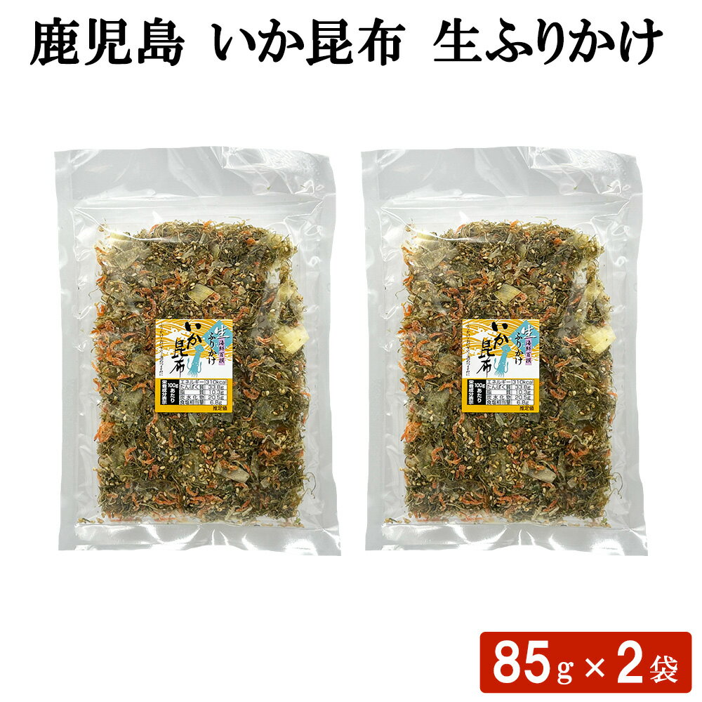 送料無料 鹿児島 いか昆布 生ふりかけ 85g × 2袋 セット ソフトふりかけ 混ぜごはん 卵焼き 炊き込みご飯 お弁当 おにぎり こんぶ お茶漬け イカ 混ぜご飯 トッピング
