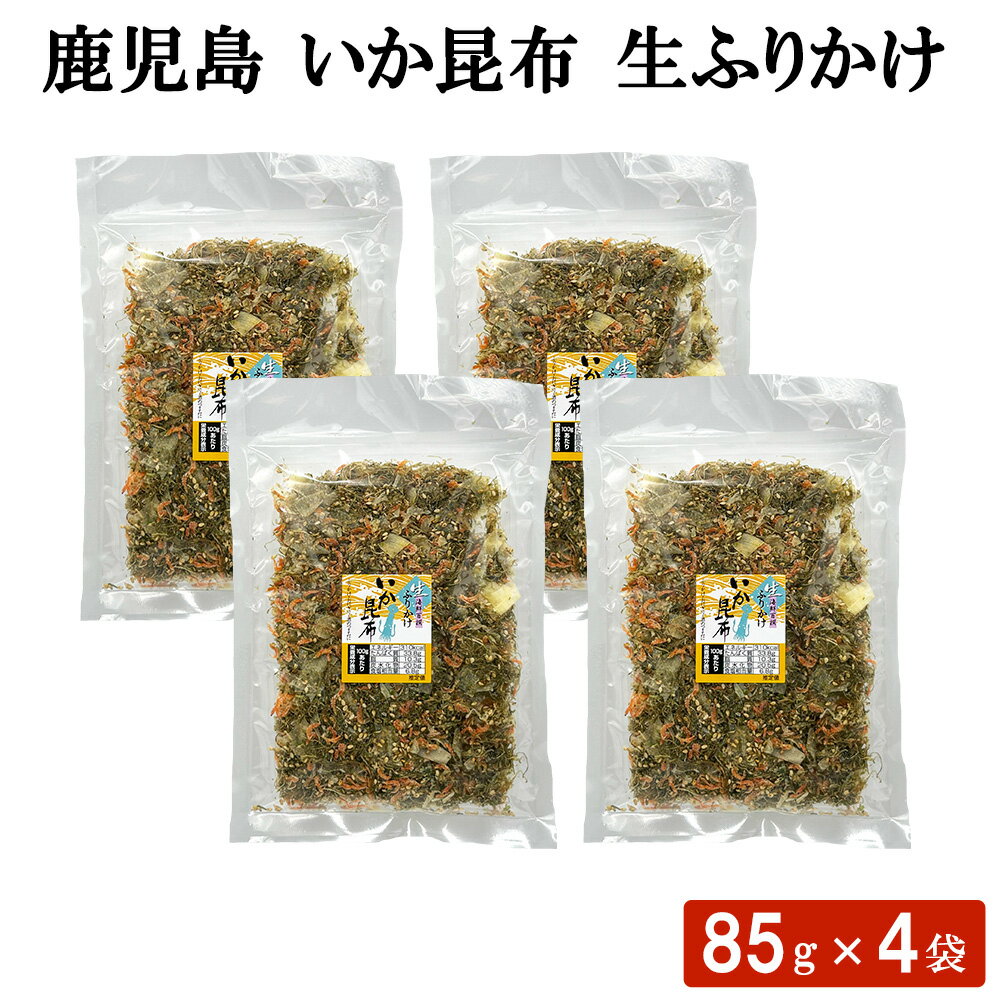 送料無料 鹿児島 いか昆布 生ふりかけ 85g × 4袋 セット ソフトふりかけ 混ぜごはん 卵焼き 炊き込みご飯 お弁当 おにぎり こんぶ お茶漬け イカ 混ぜご飯 トッピング